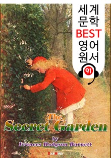 비밀의 화원 ; 원어민 음성 낭독! (세계 문학 BEST 영어 원서 91)