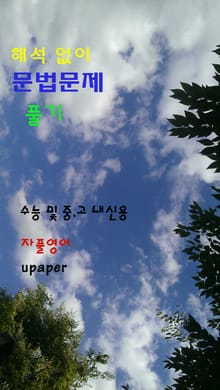 해석 없이 문법문제 풀기 - 수능 및 중.고 내신용
