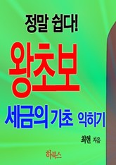 정말 쉽다! 왕초보 세금의 기초 익히기 표지 이미지