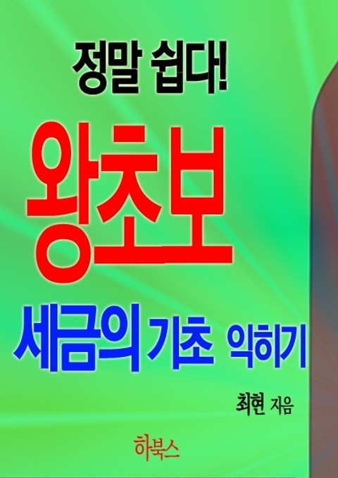 정말 쉽다! 왕초보 세금의 기초 익히기 표지 이미지