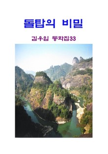돌탑의 비밀