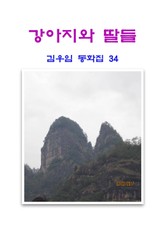 강아지와 딸들 표지 이미지