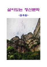 살아있는 정신문화 표지 이미지