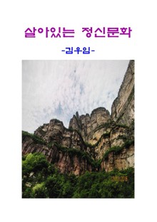 살아있는 정신문화