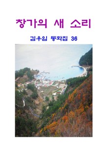 창가의 새 소리