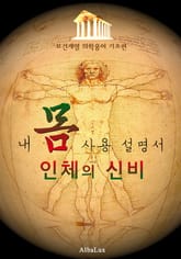 인체의 신비 ; 내 몸 사용 설명서 (보건 계열 의학용어 -기초편-) 표지 이미지