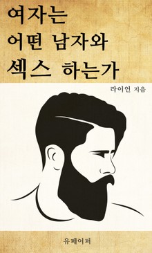 여자는 어떤 남자와 섹스 하는가
