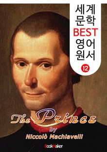군주론 : 마키아벨리 (세계 문학 BEST 영어 원서 12)