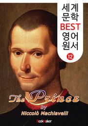 군주론 : 마키아벨리 (세계 문학 BEST 영어 원서 12)