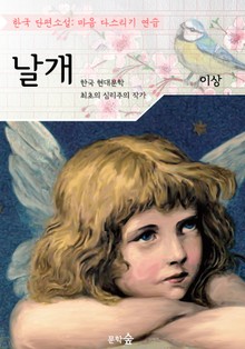 날개 : 이상 (마음 다스리기 연습 - 한국 단편소설)