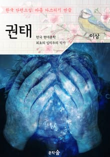 권태 : 이상 (마음 다스리기 연습 - 한국 단편소설)