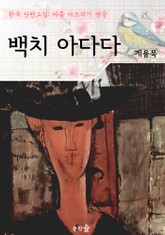 백치 아다다 : 계용묵 (마음 다스리기 연습 - 한국 단편소설) 표지 이미지