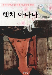 백치 아다다 : 계용묵 (마음 다스리기 연습 - 한국 단편소설)