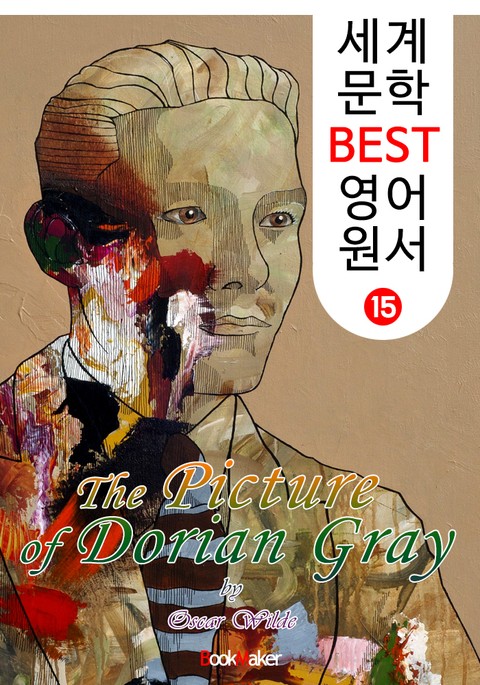 도리언 그레이의 초상 (세계 문학 BEST 영어 원서 15) 표지 이미지