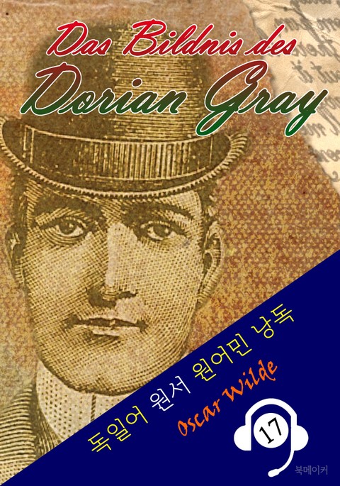 도리언 그레이의 초상 <독일어 원서 원어민 낭독: Das Bildnis des Dorian Gray> 표지 이미지