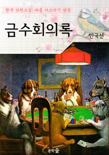 금수회의록 : 안국선 (마음 다스리기 연습 - 한국 단편소설)