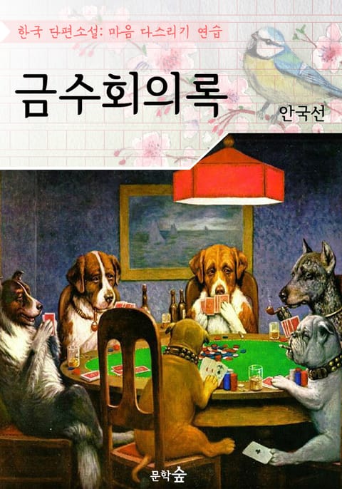 금수회의록 : 안국선 (마음 다스리기 연습 - 한국 단편소설) 표지 이미지