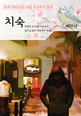 치숙 : 채만식 (마음 다스리기 연습 - 한국 단편소설) 표지 이미지