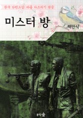 미스터 방 : 채만식 (마음 다스리기 연습 - 한국 단편소설) 표지 이미지
