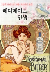 레디메이드 인생 : 채만식 (마음 다스리기 연습 - 한국 단편소설) 표지 이미지