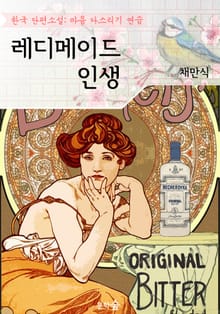 레디메이드 인생 : 채만식 (마음 다스리기 연습 - 한국 단편소설)