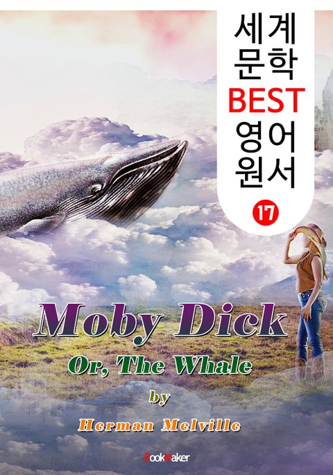 모비 딕 ; 백경 (세계 문학 BEST 영어 원서 17) 표지 이미지