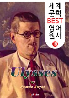 율리시즈 (세계 문학 BEST 영어 원서 18)