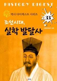 조선시대, 실학 발달사 (역사 다이제스트 시리즈! 33)