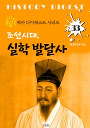 조선시대, 실학 발달사 (역사 다이제스트 시리즈! 33)