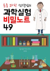 (초등 과학 선생님) 과학실험 비밀노트 49 표지 이미지
