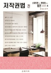 저작권법 전 (스마트폰으로 편하게 읽는 법전 시리즈 4) 표지 이미지