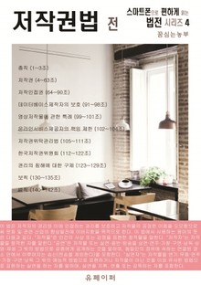 저작권법 전 (스마트폰으로 편하게 읽는 법전 시리즈 4)