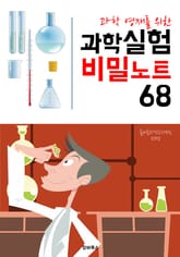 (과학 영재를 위한) 과학실험 비밀노트 68 표지 이미지