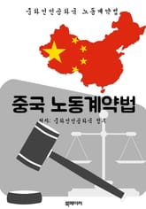 중국 노동계약법 (한글 번역: 중국 법전) 표지 이미지