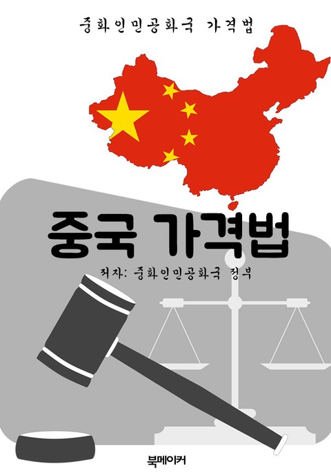 중국 가격법 (한글 번역: 중국 법전) 표지 이미지