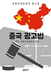 중국 광고법 (한글 번역: 중국 법전) 표지 이미지