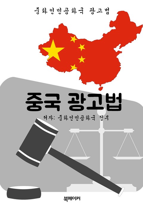 중국 광고법 (한글 번역: 중국 법전) 표지 이미지