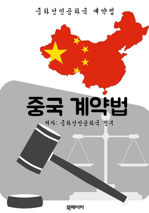 중국 계약법 (한글 번역: 중국 법전) 표지 이미지