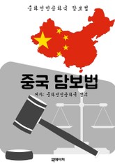 중국 담보법 (한글 번역: 중국 법전) 표지 이미지