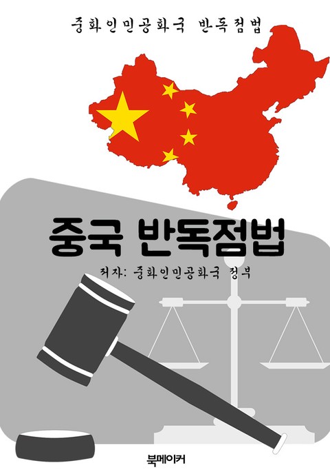중국 반독점법 (한글 번역: 중국 법전) 표지 이미지