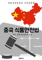 중국 식품안전법 (한글 번역: 중국 법전) 표지 이미지