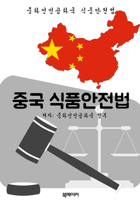 중국 식품안전법 (한글 번역: 중국 법전) 표지 이미지
