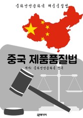 중국 제품품질법 (한글 번역: 중국 법전) 표지 이미지