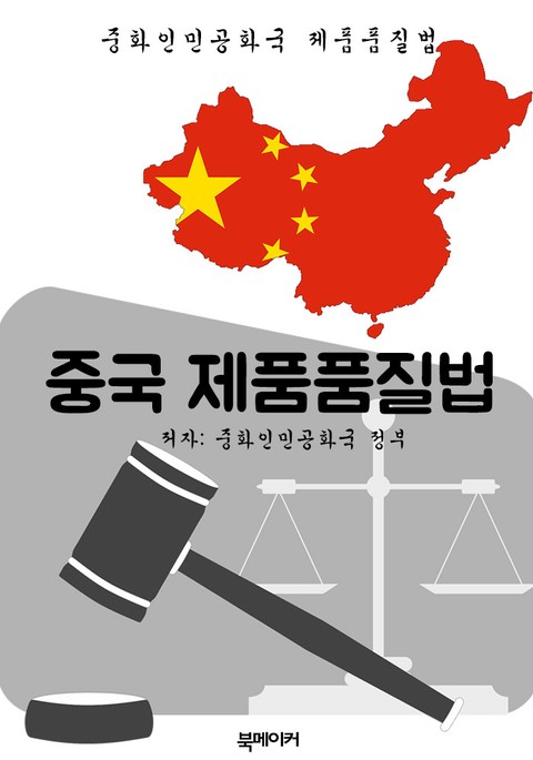 중국 제품품질법 (한글 번역: 중국 법전) 표지 이미지