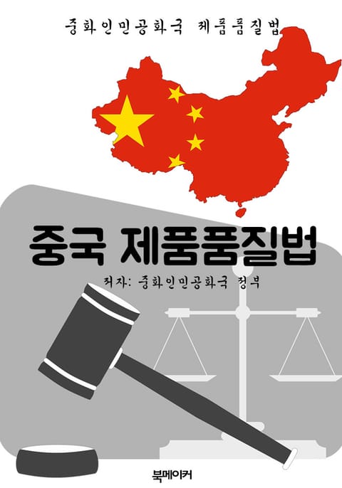 중국 제품품질법 (한글 번역: 중국 법전) 표지 이미지