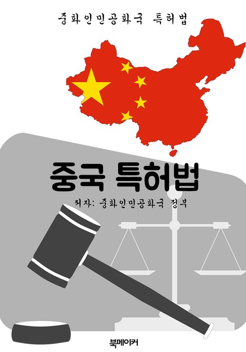 중국 특허법 (한글 번역: 중국 법전) 표지 이미지