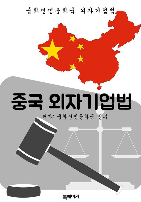 중국 외자기업법 (한글 번역: 중국 법전) 표지 이미지