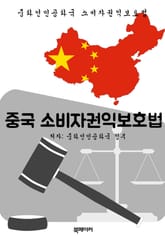 중국 소비자권익보호법 (한글 번역: 중국 법전) 표지 이미지