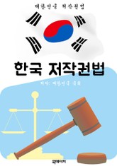한국 저작권법 (대한민국 법전 바로 알기!) 표지 이미지