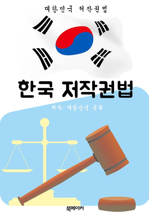 한국 저작권법 (대한민국 법전 바로 알기!) 표지 이미지